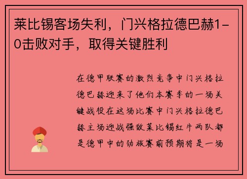 莱比锡客场失利，门兴格拉德巴赫1-0击败对手，取得关键胜利