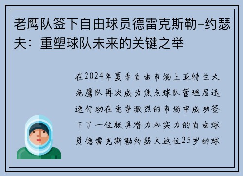 老鹰队签下自由球员德雷克斯勒-约瑟夫：重塑球队未来的关键之举