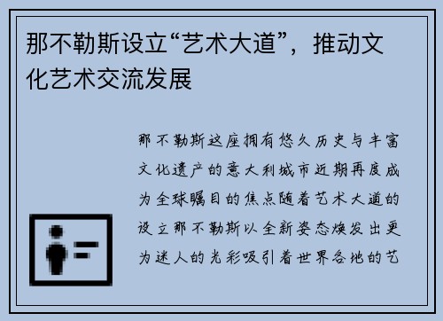 那不勒斯设立“艺术大道”，推动文化艺术交流发展