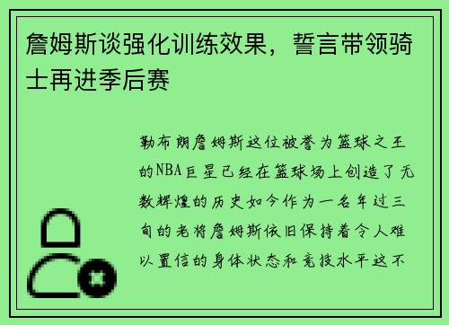 詹姆斯谈强化训练效果，誓言带领骑士再进季后赛