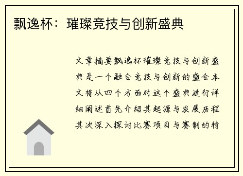 飘逸杯：璀璨竞技与创新盛典