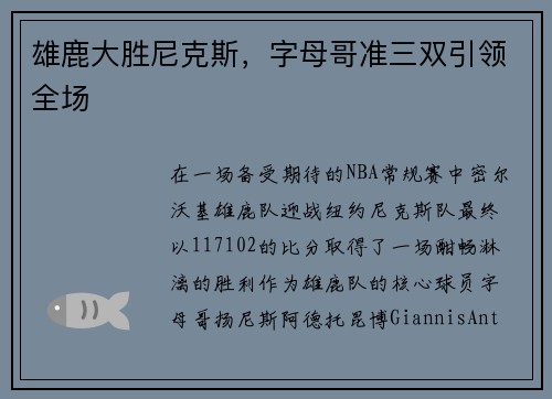 雄鹿大胜尼克斯，字母哥准三双引领全场