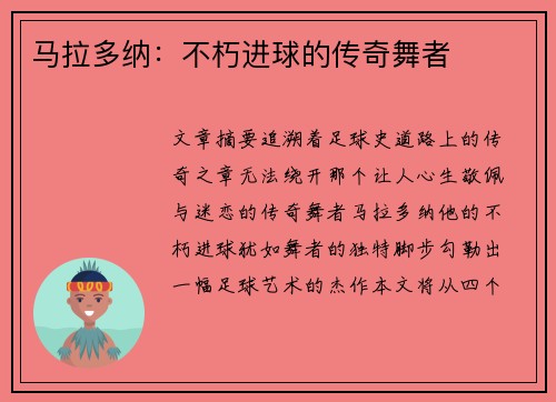 马拉多纳：不朽进球的传奇舞者