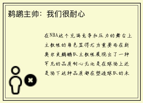 鹈鹕主帅：我们很耐心